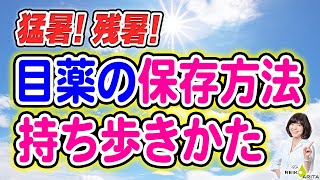 知ってる？目薬の上手な持ち歩き方！詳しく解説！