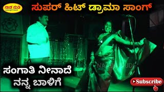 ನನ್ನ ಗಂಡ ನೀ ಹೌದು ನಿನ್ನ ಹೆಂಡತಿ ನಾನಲ್ಲ  Emotional drama song / Kannada Natak Song HD / #NaadaNudi