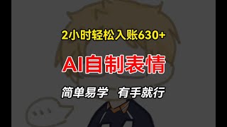 【详细操作】2小时轻松入账630+赚钱项目，手把手教你做AI自制表情，简单易学有手就行（公众号：十月创富）