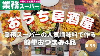 【おうち居酒屋#35】業務スーパーの人気調味料を使って簡単おつまみ4品で乾杯♪　（ケイジャン風スパイス、グリーンカレーペースト、ふりふりシーズニングパウダー、ケイジャンソース、本場タイの味万能調味料）