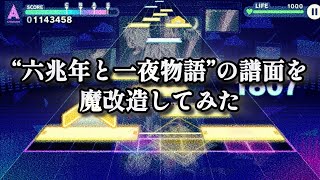 【プロセカ創作譜面】魔改造された六兆年と一夜物語