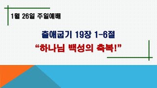 2025년 1월 26일 주일예배\