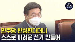 '반성한다더니' 스스로 어려운 선거 만드는 민주당 (뉴스투데이 2022.5.11 광주MBC)