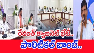 రేవంత్‌ క్యాబినెట్‌ భేటీ..పొలిటికల్‌ బాంబ్‌..: CM Revanth Reddy Cabinet | Minister Ponguleti Bomb