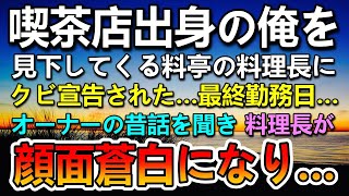 【感動する話】両親が他界。喫茶店でバイト出身の俺を見下す料理長にミスを擦り付けられクビ宣告「使えない新人が！」→出勤最終日菓子折りを持って行くとオーナーに呼ばれ昔話に料理長が顔面蒼白…