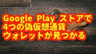 仮想通貨 （アルトコイン）Google Play ストアで 4つの偽仮想通貨 ウォレットが見つかる