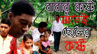 বাবার স্বপ্ন ভেঙে চুরমার করে দিল ছেলে ! কমেডি ভিডিও ! মাইনুল সেখ