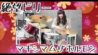 【女子高生　ドラム　叩いてみた】マキシマムザホルモンを卒業記念に叩いてみた！【音楽の達人☆ミュージックｃｈ】