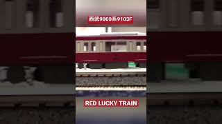 【鉄道模型】西武9000系9103F(RED LUCKY TRAIN)加速動画に実車音を付けてみた #鉄道模型 #nゲージ #西武9000系 #日立igbt #vvvfサウンド #グリーンマックス