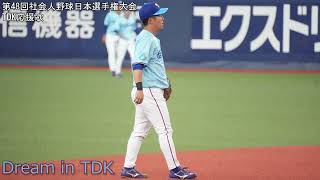 【第48回社会人野球日本選手権】TDK応援歌「 ファンファーレ秋田っ子」～「Dream in TDK」～「ファンファーレMAX」～「Because TDK」【高音質】