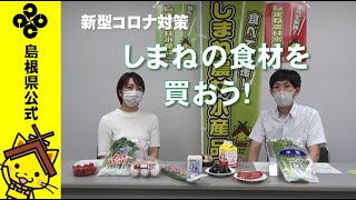 【島根県公式】しまねの食材を買おう！～新型コロナ対策の「しまね農林水産業みんなで応援事業」を県職員が解説～