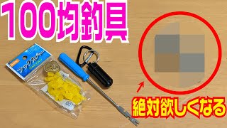 これが100均？！釣り好きなら絶対買いたくなる物を発見！絶対買う人続出アイテムとおすすめ釣具紹介