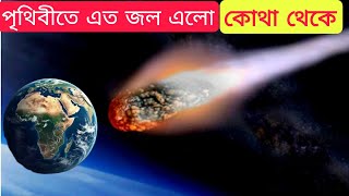 পৃথিবীতে এত জল এল কোথা থেকে, বিতর্কের মাঝেই নতুন উত্তর খুঁজে পেলেন বিজ্ঞানীরা