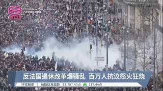 反法国退休改革爆骚乱   百万人抗议怒火狂烧【2023.03.24 八度空间午间新闻】