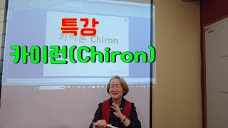 현대점성학의 꽃 카이런 특강-고급반ㅣ핵심상처 들여다보기ㅣ초급반모집(11/30토) 02-540-0376