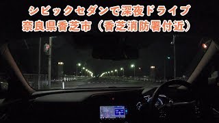 シビックセダンで深夜ドライブ〜奈良県香芝市