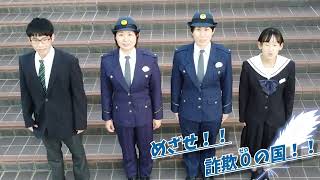 【東警察署】目指せ！詐欺ゼロの国！