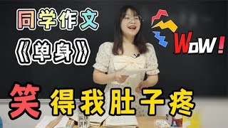 老师让同学们写作文，不料学生个个才高八斗，笑死我了