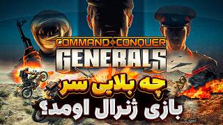 چه بلایی سر بازی جنرال اومد؟ | Command And Conquer Generals