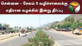 சென்னை - சேலம் 8 வழிச்சாலைக்கு எதிரான வழக்கில் இன்று தீர்ப்பு | #Salem #Chennai