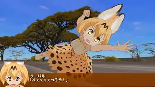 [FULL] 【MMDけもフレ】スーパーフレンズ大戦 サーバル [HD]