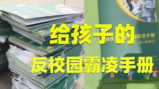 两万网友自制版《反校园霸凌手册》无偿发放