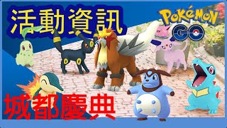 Pokemon go 城都慶典活動分析！新色違小精靈？色違分別？城都小精靈大量出現？