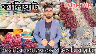 Sylhet City Tour-2025.[কালিঘাট পয়েন্ট: সিলেটের পাইকারি বাজারের চিত্র]