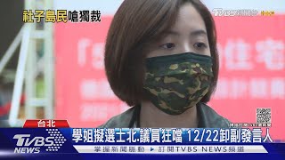 「學姐」挨轟帶職跑攤不中立 柯文哲無預警拔官｜TVBS新聞