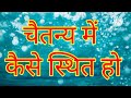 चैतन्य में कैसे स्थित हो।। स्वयं को कैसे जाने।। भाग 44 ।।अपरोक्षानुभूति परिवार।।