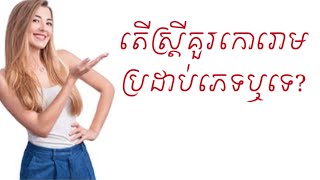 តេីស្រ្តីគួរកោរោមប្រដាប់ដែរឬទេ? Women should remove hair