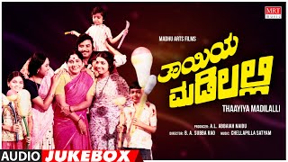 Thayiya Madilalli Kannada Movie Songs Audio Jukebox |Shankar Nag,Aarathi,Ashok|Kannada Old Hit Songs