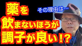 薬を飲まないほうが調子が良い！？【精神科医・樺沢紫苑】