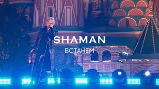 SHAMAN - ВСТАНЕМ (концерт «Вместе навсегда!» на Красной площади)