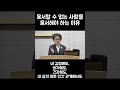 1분 설교 용서할 수 없는 사람을 용서해야 하는 이유 유자미 목사