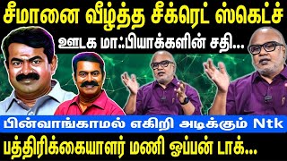 சீமானை வீழ்த்த சீக்ரெட் ஸ்கெட்ச் | ஊடக மாஃபியாக்களின் சதி |பின்வாங்காமல் எகிறியடிக்கும் NTK | Seeman