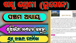 ପୃଥିବୀର ମଣ୍ଡଳ ସମୂହ ପ୍ରଶ୍ନ ଉତ୍ତର | 6 Class Geography Chapter 5 Questions Answer | 6 Class Bhugola