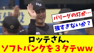 【朗報】ロッテが４年ぶり破竹の８連勝！首位ソフトバンクを３タテｗｗｗｗｗ