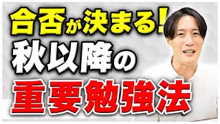 大学受験の合格を確実にする秋以降のオススメ勉強法とは？〈受験トーーク〉