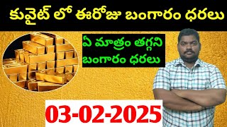 కువైట్ \u0026 ఇండియా లో ఈరోజు బంగారం ధరలు || Today Gold Price In Kuwait || Gold News 1530 || SukanyaTv