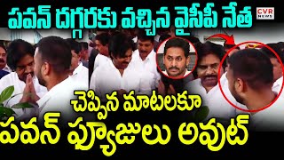 పవన్ దగ్గరకు వచ్చిన వైసీపీ నేత | YCP Activists Meets Pawan Kalyan In Namburu | CVR News