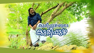 ഓണം പ്രത്യേക പരിപാടി: കുരീപ്പുഴയുടെ കുരീപ്പുഴ| Part 1