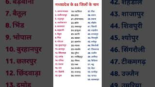 #मध्यप्रदेश के सभी जिलों की संख्या और उनका नाम #number and name of all the district of madhyapradesh