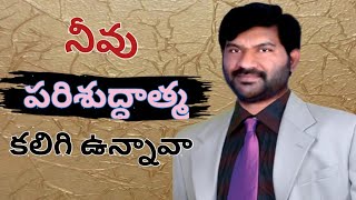 || నీవు పరిశుద్ధాత్మ  కలిగి ఉన్నావా అయితే తప్పక పొందే ప్రయోజనాలు || by Br.  యెహోషువా డేనియల్ ||