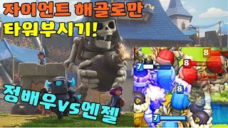 다른유닛 없이!🤓 오직 자해골로만 상대를 이겨라! 엔젤vs정배우 │ 클래시 로얄 │ 정배우 │