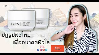 ครีมเจลอีฟส์ EVE'S WHITE REVEAL BRIGHTENING CREAM GEL  #ครีมโฟกัส #SGChannel #กะเทยชอบรีวิ้ว