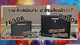 Guitar Amp แอมป์หลอด รุ่นเริ่มต้น กับ ดิจิตอล ระดับกลาง ในราคาใกล้เคียง ตัวไหนเสียงดีกว่า??