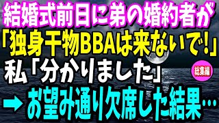 【スカット】結婚式前日、弟の婚約者から「独身干物BBAは式に来ないでｗ私「わかりました」→結婚式当日に私の正体を知った結果…【修羅場】【総集編】