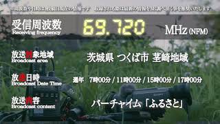 【受信】茨城県 つくば市 防災無線チャイム  パーチャイム「ふるさと」