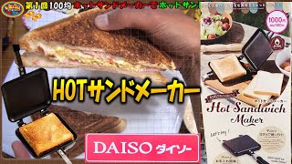 【100均】ホットサンドメーカーを使ってホットサンドを作って食べてみました＃ホットサンド＃ホットサンドメーカー＃BBQ＃キャンプ＃アウトドア＃パン＃美味しい＃料理＃調理＃バーベキュー＃ダイソー